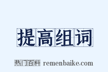 提高组词是什么意思的图片